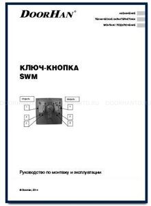 ключ-кнопка SWM