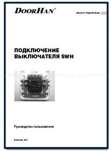 подключение выключателя SWH