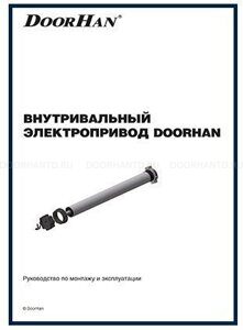 электропривод doorhan