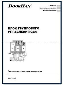 блок группового управления GC4