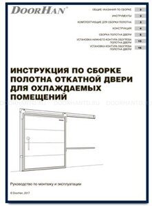 Инструкция по сборке полотна откатной двери для охлождаемых помещений