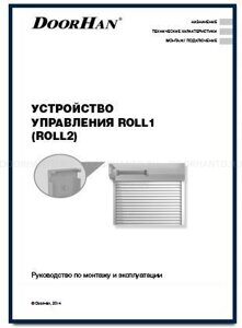 устройство управления Roll1