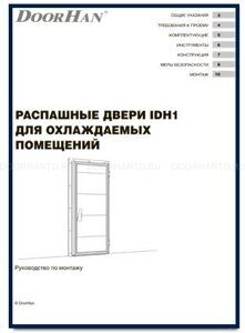Распашные двери IDH1 для охлождаемых помещений