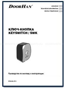 ключ-кнопка KEYSWITCH-SWK